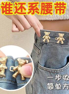 小熊收腰扣子高档牛仔裤腰收紧神器胸针女裤子腰大小调节固定纽扣