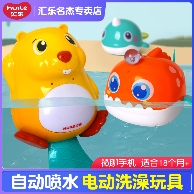 汇乐洗澡玩具宝宝戏水电动感知游泳鱼儿童喷水男女孩婴儿沙滩玩具