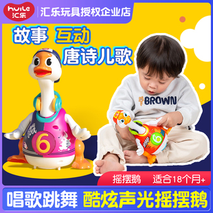 汇乐摇摆鹅会跳舞的小鸭子儿童宝宝声光唱歌女孩婴儿智能电动玩具