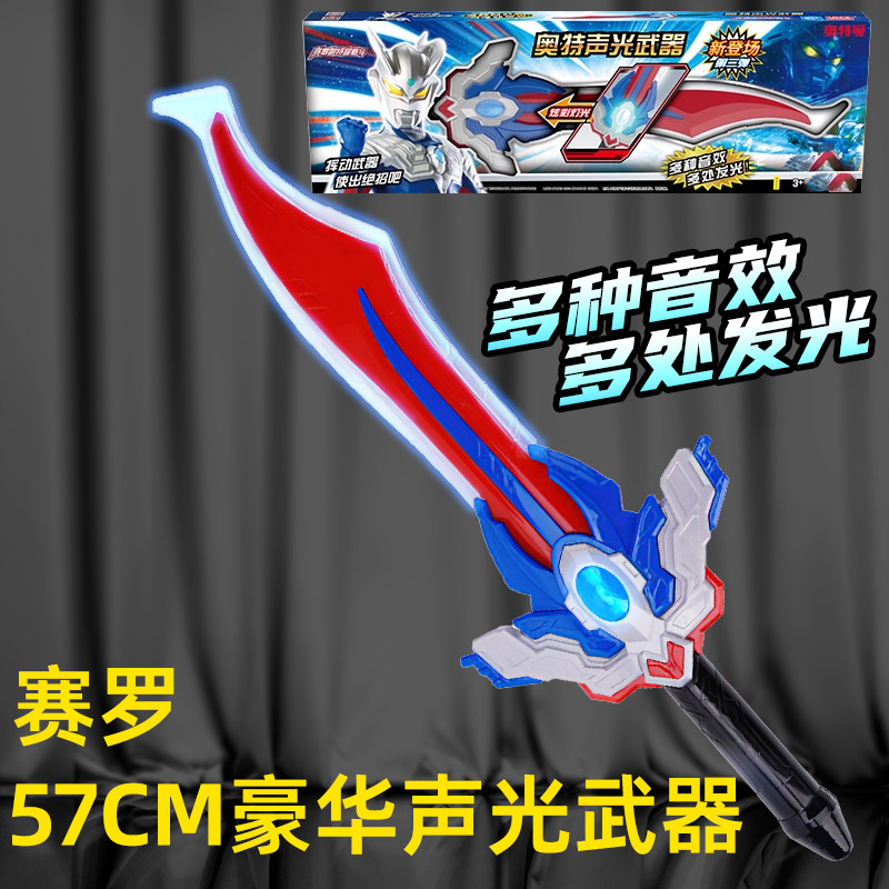正版灵动创想赛罗奥特曼声光武器男孩儿童硅胶宝剑大刀礼物玩具