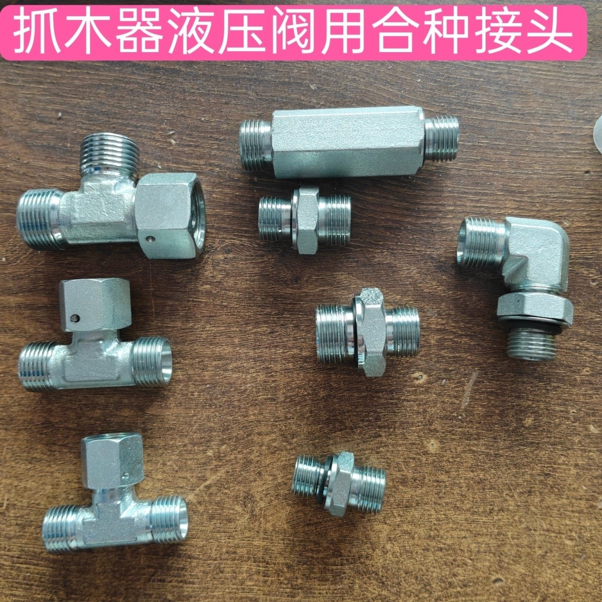 抓木器分配阀液压接头挖掘机配件油缸接头夹木器油管高压加长接头
