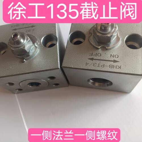 徐工135截止阀徐工135破碎锤管开关(量法兰螺丝孔距离)