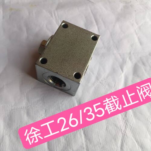 徐工26/35截止阀国四徐工