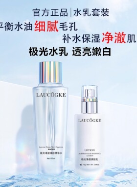 LAUCOGKE控油保湿水乳精华美白提亮去黄熬夜修护敏感肌大学生抗初