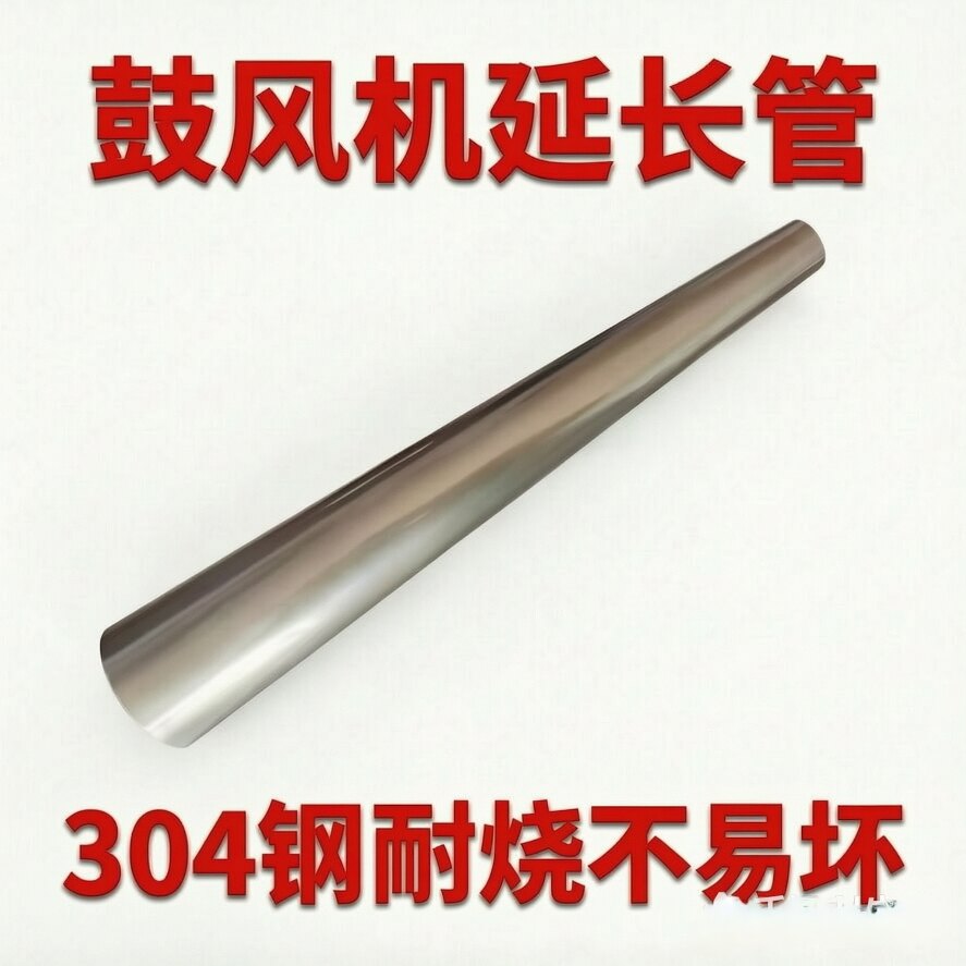 304不锈钢2鼓风机延长管农村大锅灶家用柴火灶鼓风机加长管包邮