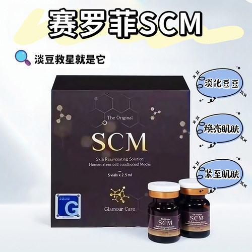 赛罗菲SCM脐带血精华修护批文版