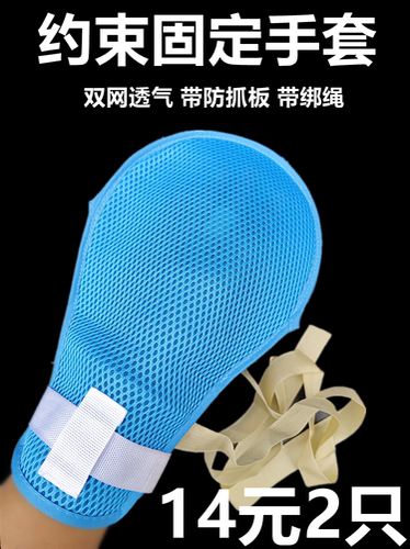 防拔管透气约束手套老人抓四肢