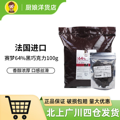 赛梦64%黑巧克力粒100g