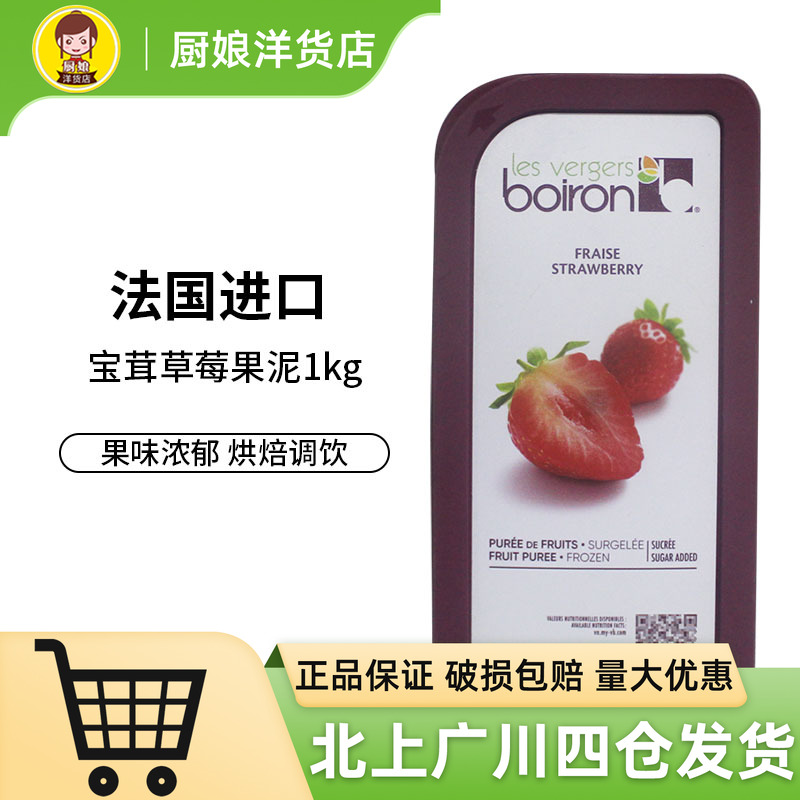 宝茸草莓果泥1kg果蓉果酱法国boiron冷冻果茸烘焙专用家用商用