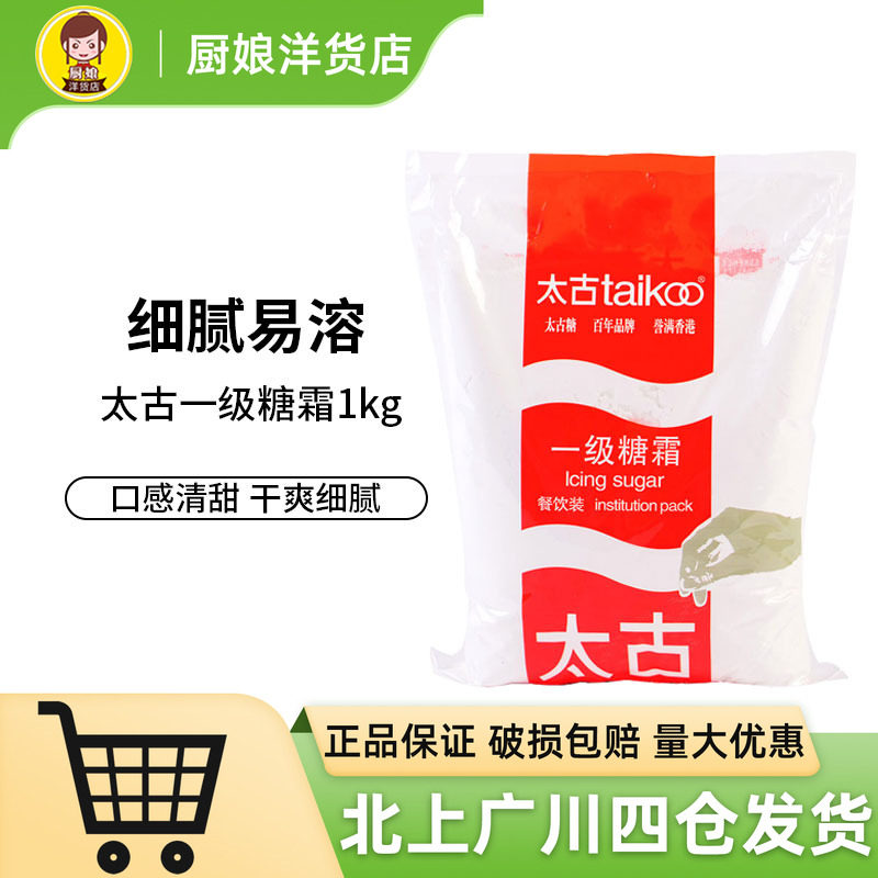 太古一级糖霜1kg西点蛋糕装饰