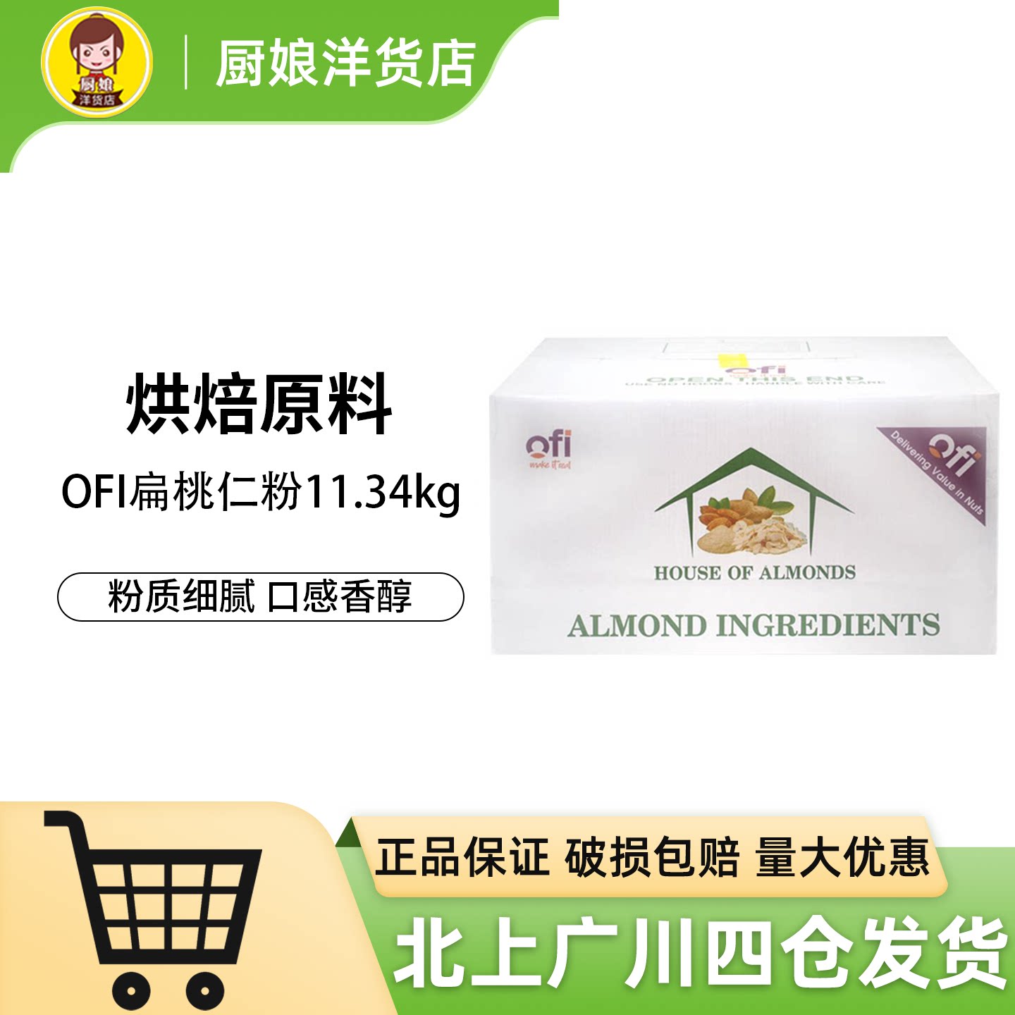 OFI扁桃仁粉杏仁粉11.34kg越南进口马卡龙曲奇糕点甜点烘焙原料