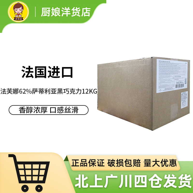 法芙娜萨蒂利亚62%黑巧克力币12kg 法国原装进口西点装饰烘焙DIY