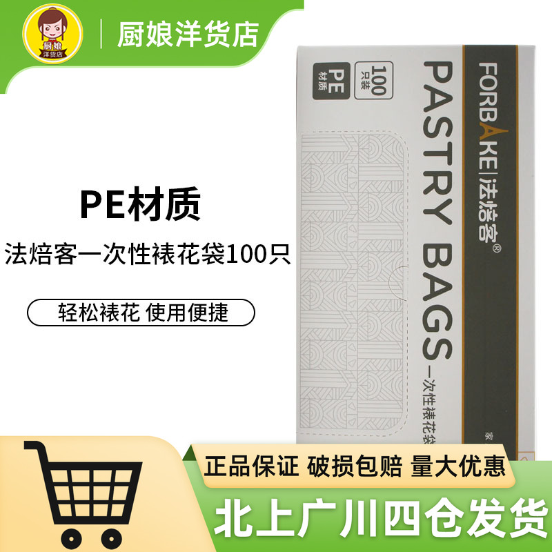 法焙客PE材质一次性裱花袋100只曲奇饼干蛋糕奶油模具烘焙用工具