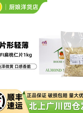 OFI扁桃仁片1kg分装 越南进口巴旦木片雪花酥装饰杏仁片烘焙DIY