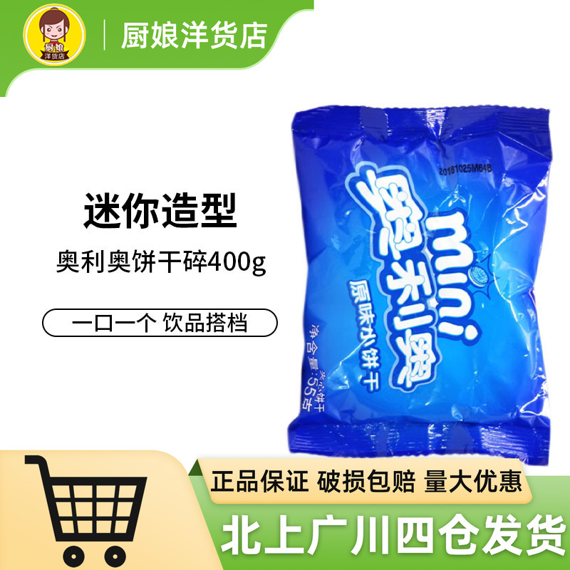 奥利奥mini迷你夹心小饼干55g小袋原味烘焙甜品奶茶配饰网红零食