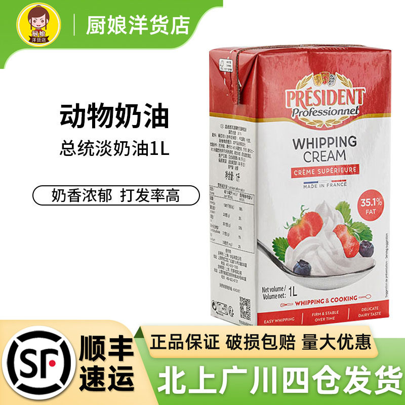 总统淡奶油1L动物性淡奶油