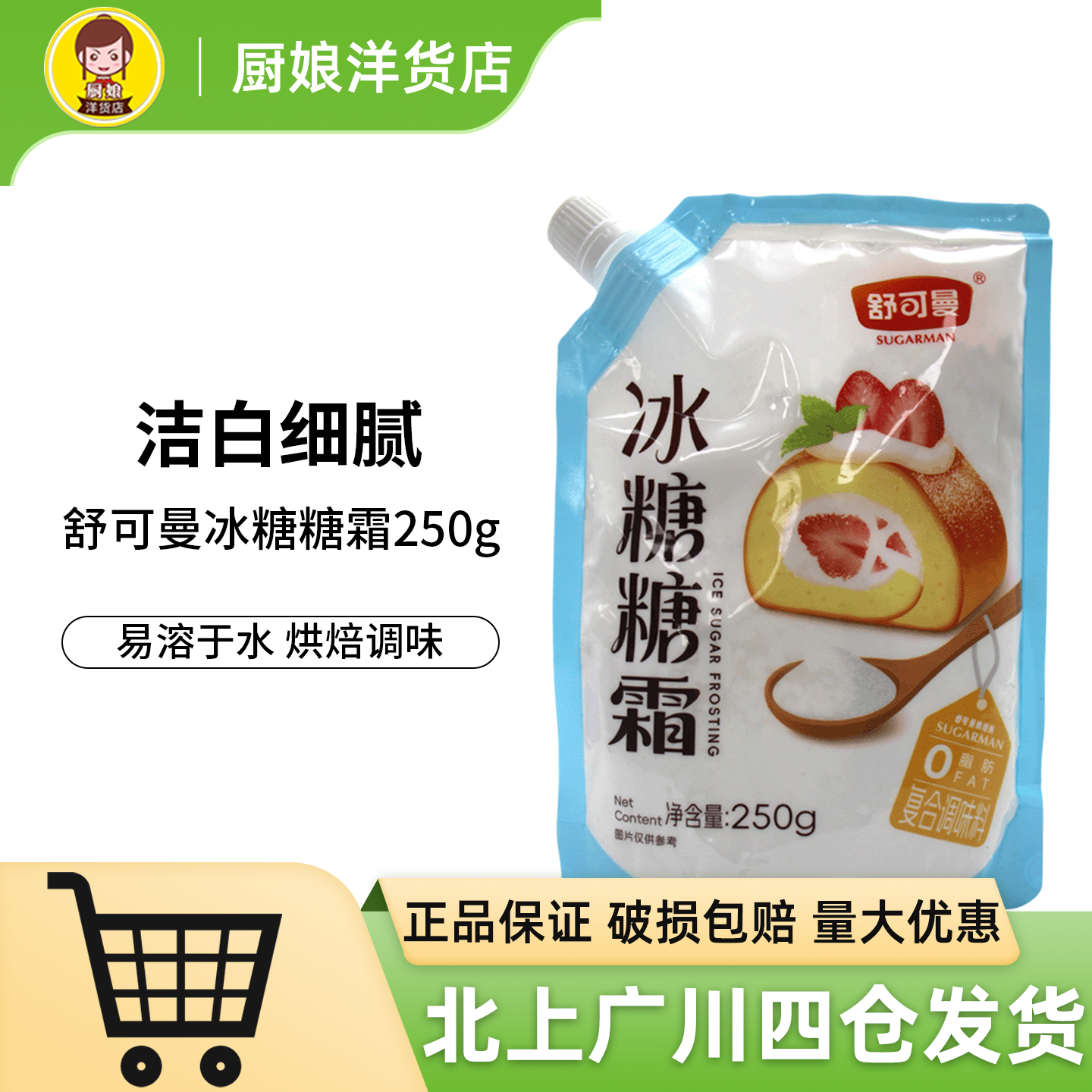 舒可曼冰糖糖霜250g烘焙调味