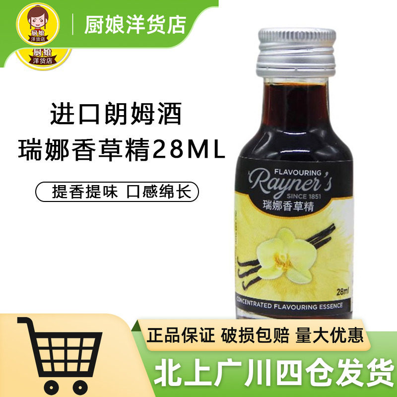 大利瑞娜香草香精28ml英国进口草莓玫瑰朗姆酒柠檬杏仁多口味烘焙