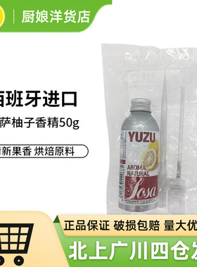 sosa索萨柚子香精50g乔迪大神B概念原料烘焙蛋糕冰淇淋鸡尾酒