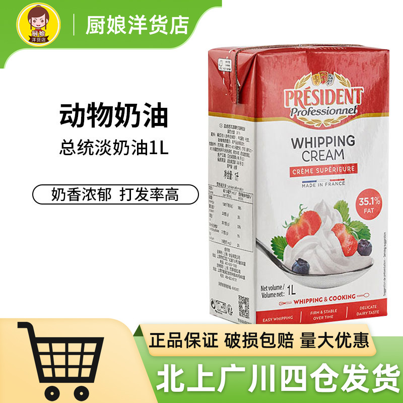 总统淡奶油1L动物性淡奶油