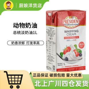 总统淡奶油1L动物性蛋糕裱花材料稀奶油家用商用法国进口烘焙原料
