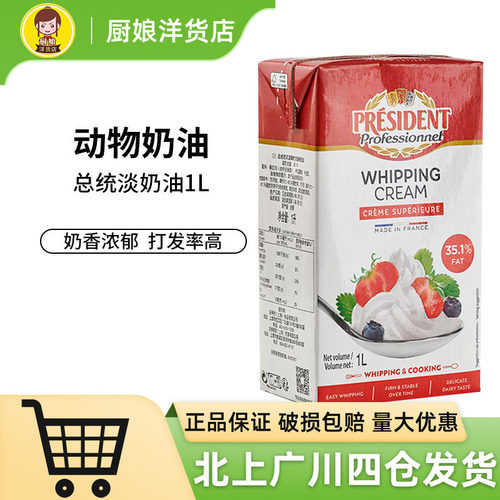 总统淡奶油1L动物性淡奶油