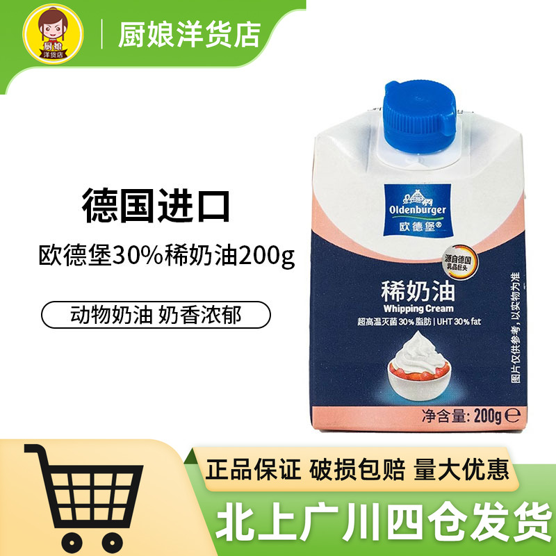 德国欧德堡30%稀奶油200g