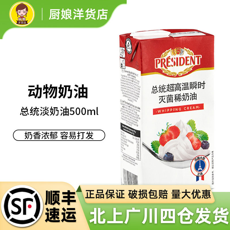 总统淡奶油500ml小包装烘焙图片