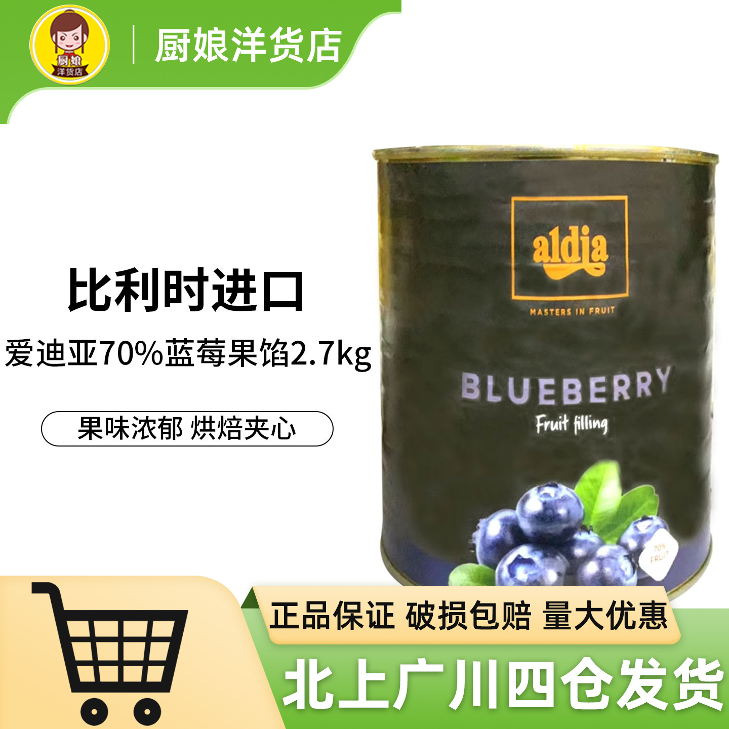 爱迪亚70%蓝莓果馅2.7kg果泥蓝莓果酱原装比利时进口西点烘焙DIY