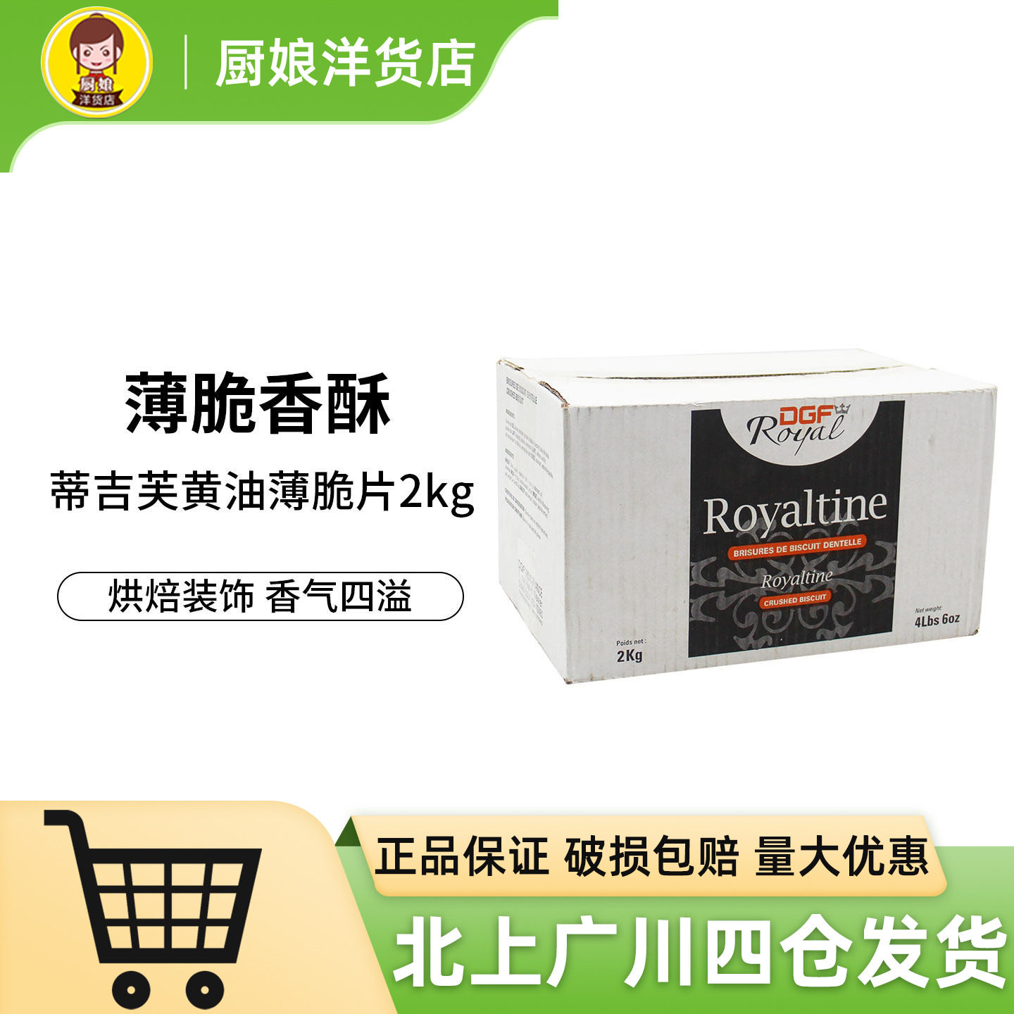 蒂吉芙黄油薄脆片2kg 法国原装进口饼干碎薄脆碎蛋糕西点装饰烘焙,粮油调味/速食/干货/烘焙,其它原料,淘宝优惠券,粉丝福利购,淘宝优惠卷