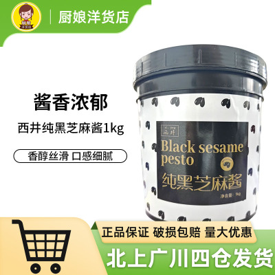 西井纯黑芝麻酱1kg烘焙原料