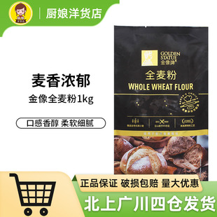 金像牌全麦粉1kg 家用全麦高筋面粉含麦麸烘焙吐司粗粮面包粉包装