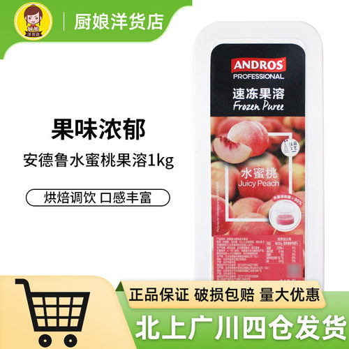 安德鲁水蜜桃速冻果溶1kg