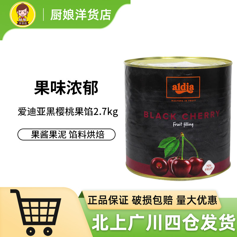 爱迪亚黑樱桃果馅2.7kg 比利时原装进口果酱果泥蛋糕西点烘焙DIY