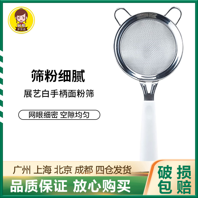 展艺面粉筛白手柄不锈钢家用超细筛网烘焙专用手持糖粉过滤网工具