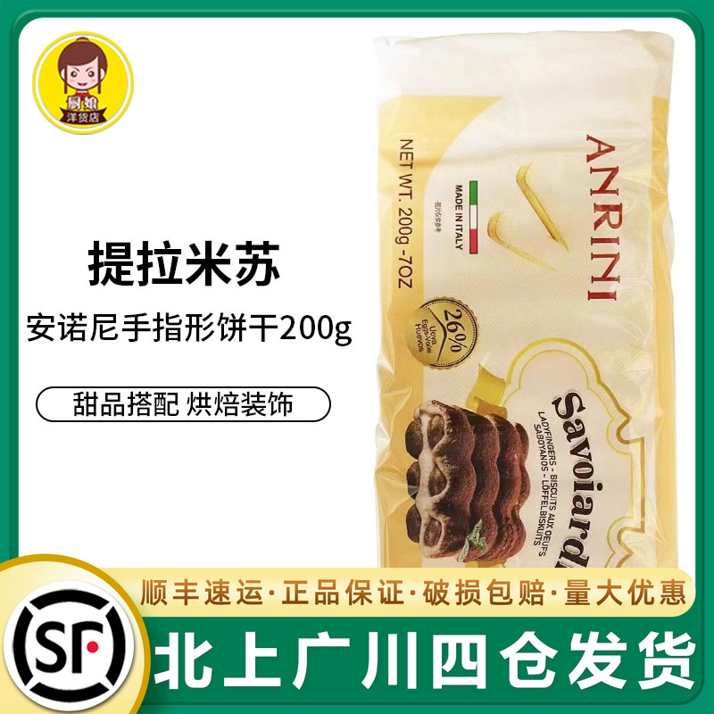 安诺尼手指饼干200g*20整箱 意大利进口手指型酥饼提拉米苏装饰