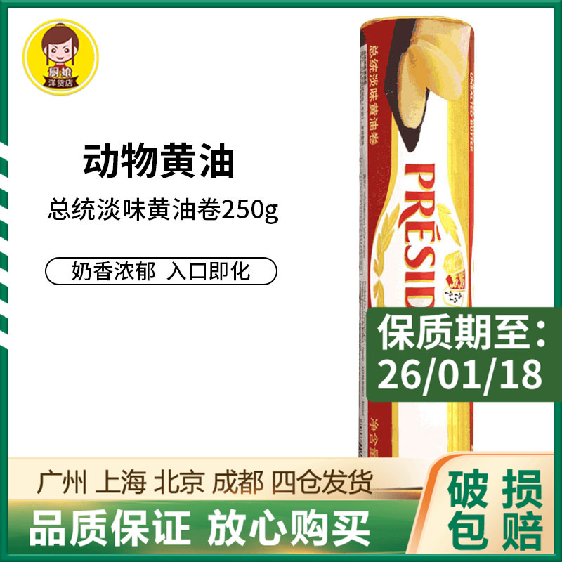 总统淡味黄油卷250g法国进口发酵动物性乳酸黄油面包家用烘焙原料