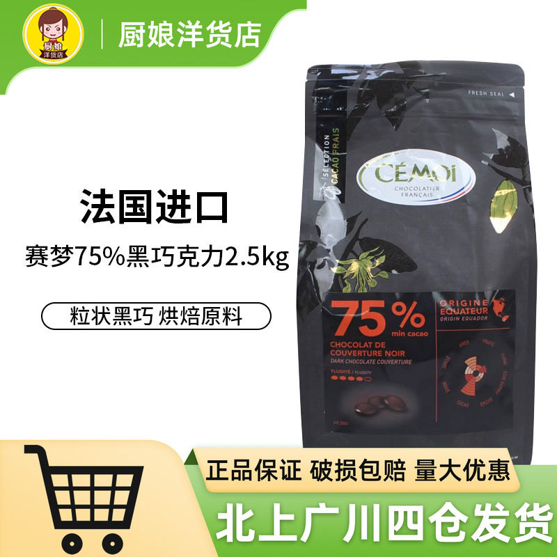 Cemoi赛梦75%踪迹系列尼瓜多尔粒状黑色巧克力法国进口烘焙原料