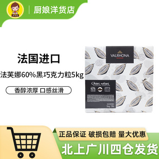 法国进口法芙娜60%黑巧克力粒5kg耐高温入炉巧克力豆西点烘焙DIY