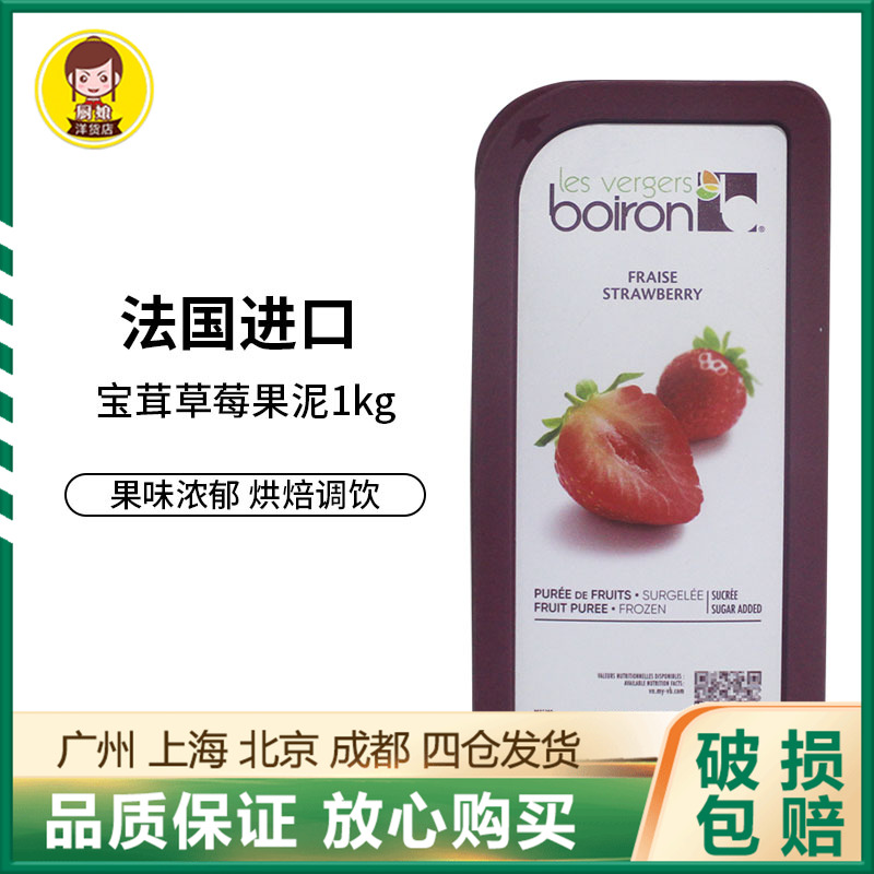 宝茸草莓果泥1kg果蓉果酱法国boiron冷冻果茸烘焙专用家用商用