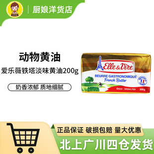 爱乐薇铁塔淡味黄油200g法国家用小块动物性发酵蛋糕饼干烘焙食材
