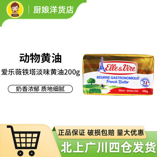 爱乐薇铁塔淡味黄油200g法国