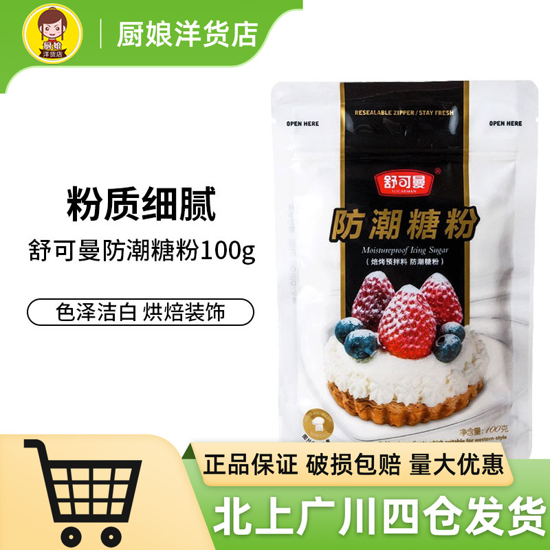 舒可曼防潮糖粉100g饼干蛋清粉牛轧糖蛋白霜翻糖膏烘焙甜品原料