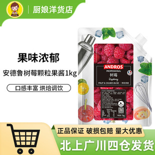 安德鲁树莓颗粒果酱1KG 覆盆子桑子果粒果泥果蓉冰沙饮料奶茶饮品