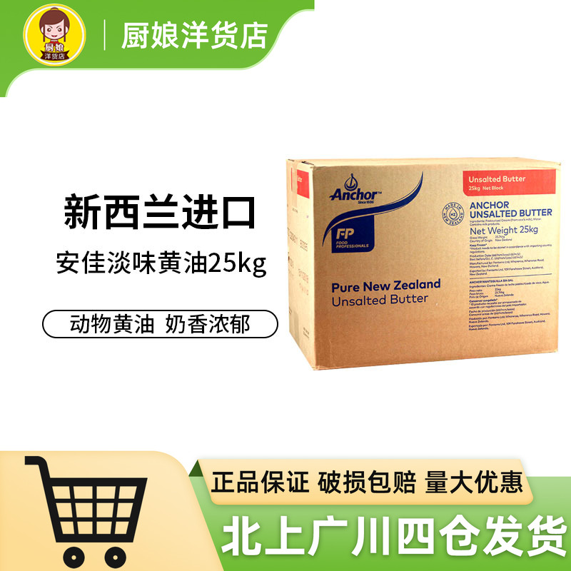 安佳大黄油25kg 新西兰安家大块商用淡味动物牛油烘焙大包装整箱
