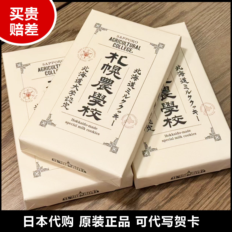 日本代购札幌农学校院饼干北海道牛奶曲奇送人伴手礼盒物进口零食