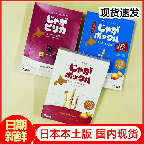 代购日本本土卡乐比薯条三兄弟