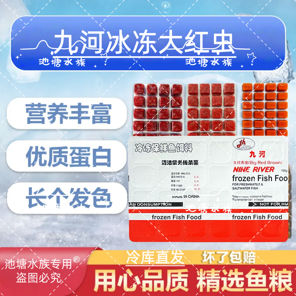 九河大红虫冷冻饲料埃及七彩鱼食中小型热带鱼增色增艳鱼粮