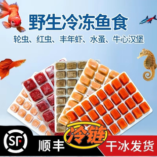浪花冰冻红虫饲料丰年虾牛心汉堡红虫高蛋白鱼食七彩龙鱼发色