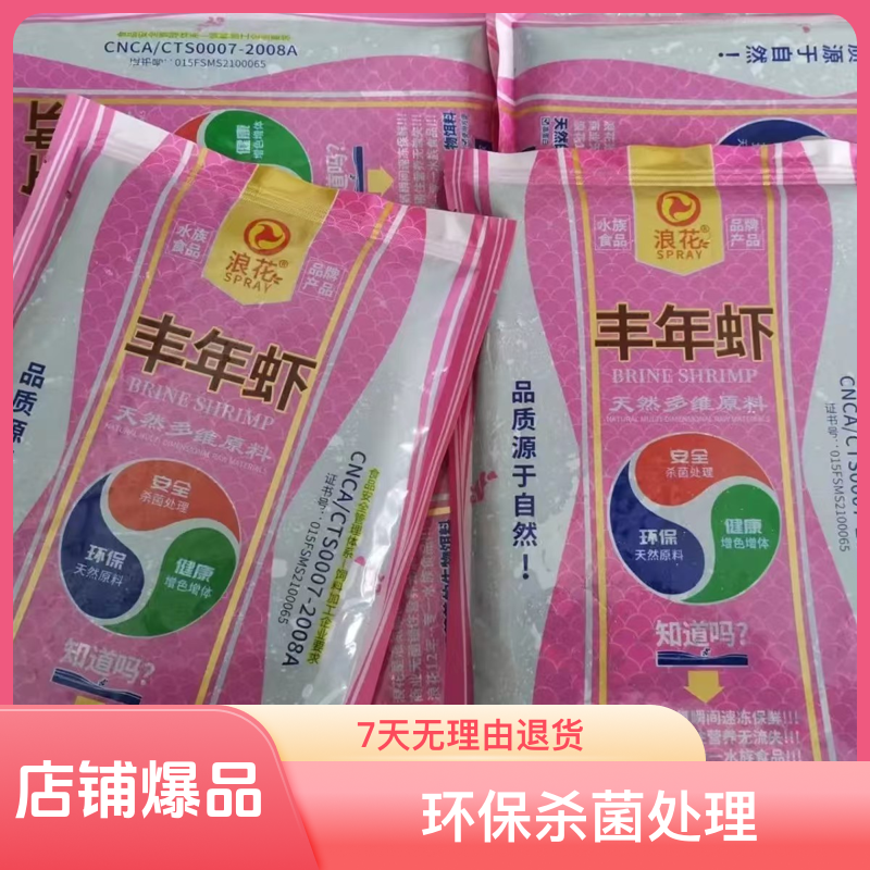 浪花冰冻多维丰年虾成体大卤虫鱼虫小型观赏鱼饲料鱼食鱼粮小鱼粮